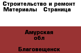 Строительство и ремонт Материалы - Страница 12 . Амурская обл.,Благовещенск г.